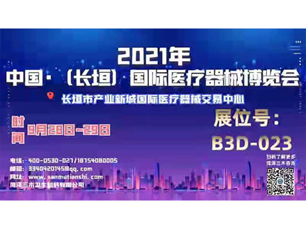 2021中國·長(zhǎng)垣國際醫(yī)療器械博覽會(huì) 三木等候您的到來
