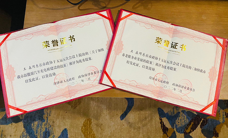 菏澤三木衛(wèi)生材料有限公司總經(jīng)理連任菏澤市第十六屆政協(xié)委員，提出提案并評(píng)為市優(yōu)秀提案。
